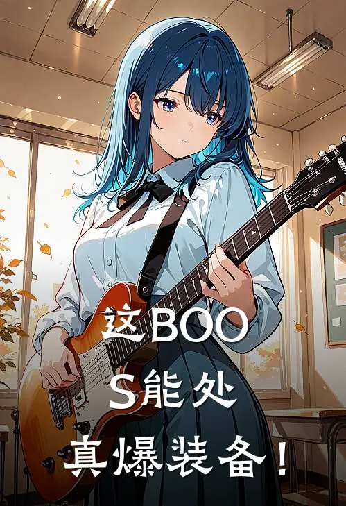 这BOOS能处，真爆装备！