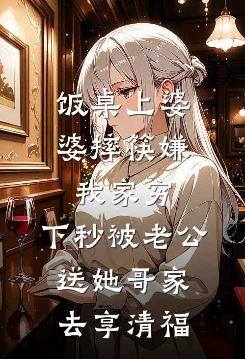 饭桌上婆婆摔筷嫌我家穷，下秒被老公送她哥家去享清福