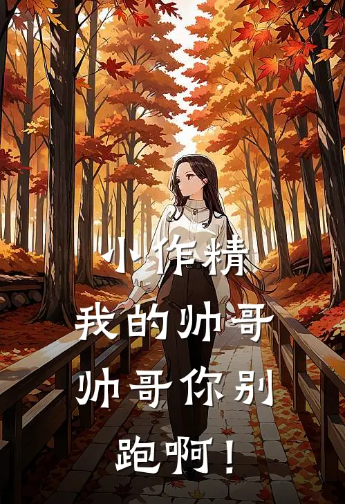 小作精，我的帅哥帅哥你别跑啊！