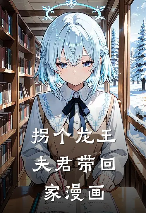 拐个龙王夫君带回家漫画