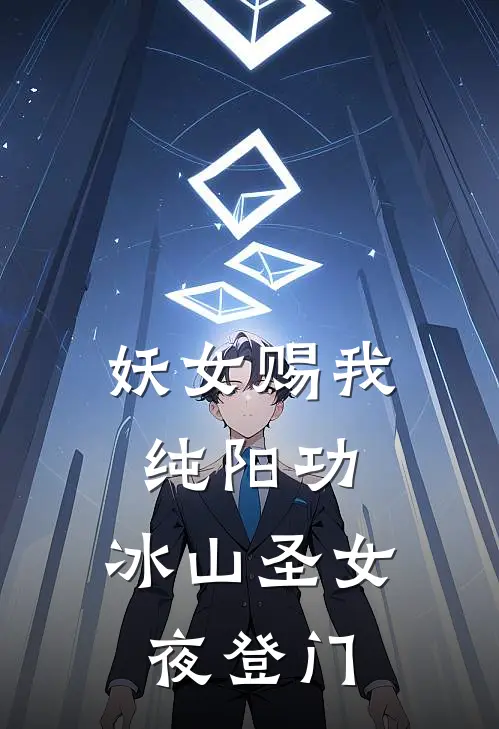 妖女赐我纯阳功，冰山圣女夜登门