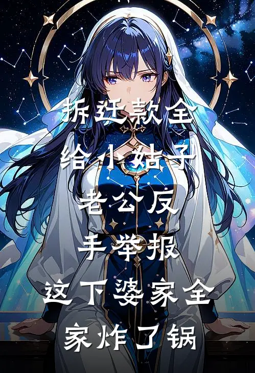 拆迁款全给小姑子，老公反手举报，这下婆家全家炸了锅