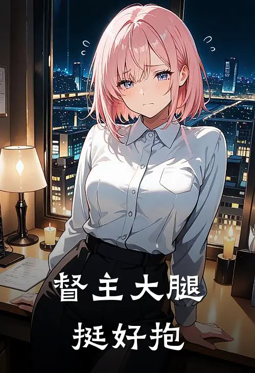 督主大腿挺好抱