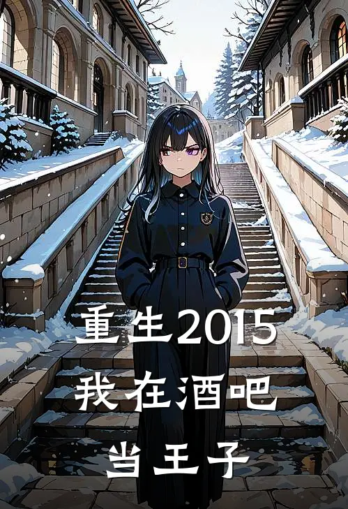 重生2015，我在酒吧当王子