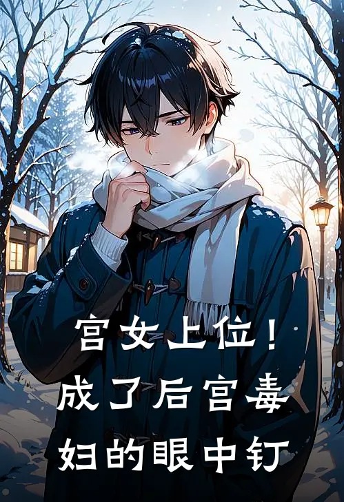 宫女上位！成了后宫毒妇的眼中钉