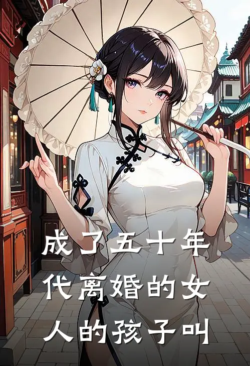 成了五十年代离婚的女人的孩子叫