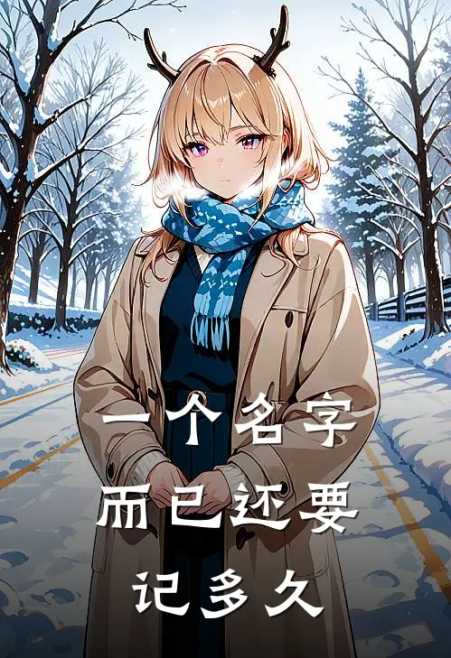 一个名字而已还要记多久