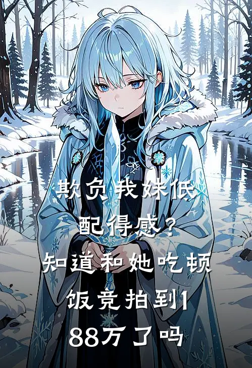 欺负我妹低配得感？知道和她吃顿饭竞拍到188万了吗