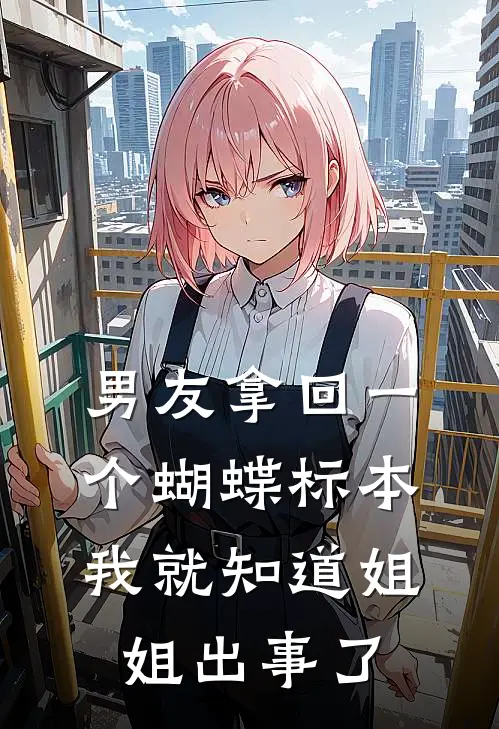 男友拿回一个蝴蝶标本，我就知道姐姐出事了