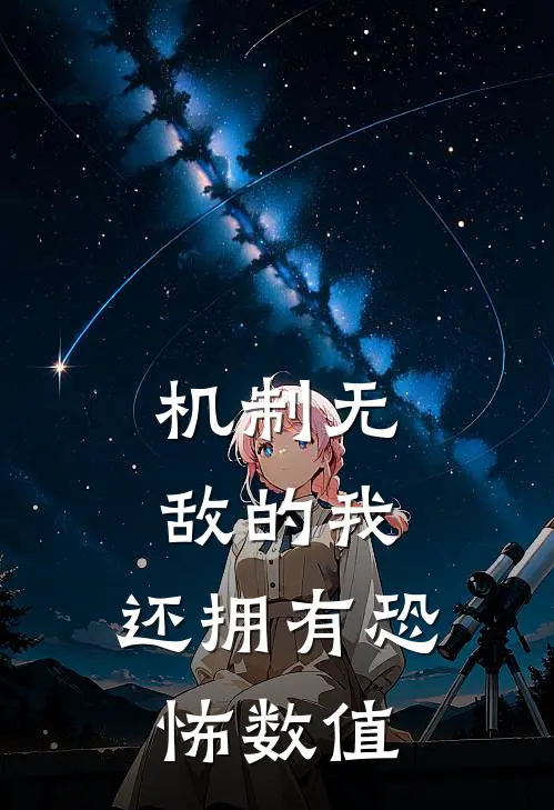 机制无敌的我，还拥有恐怖数值