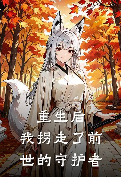 重生后，我拐走了前世的守护者