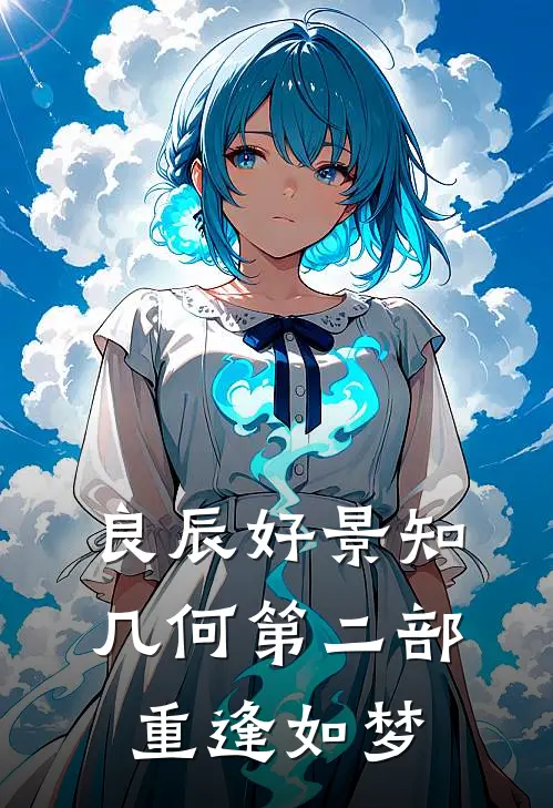 良辰好景知几何第二部重逢如梦