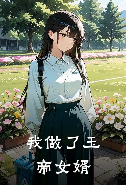 我做了玉帝女婿