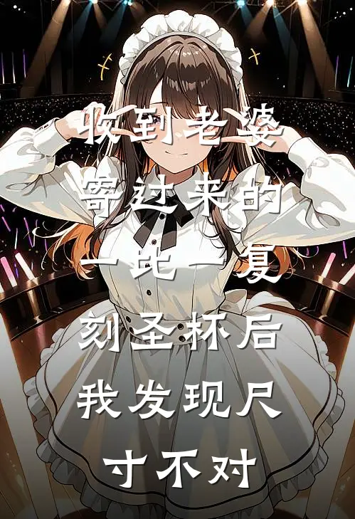 收到老婆寄过来的一比一复刻圣杯后，我发现尺寸不对