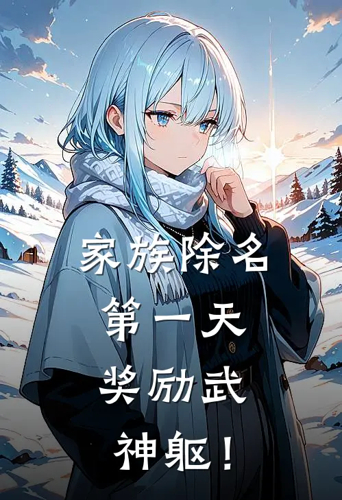 家族除名第一天，奖励武神躯！